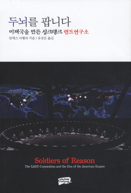 두뇌를 팝니다  : 미제국을 만든 싱크탱크 랜드연구소 / 알렉스 아벨라 지음  ; 유강은 옮김.