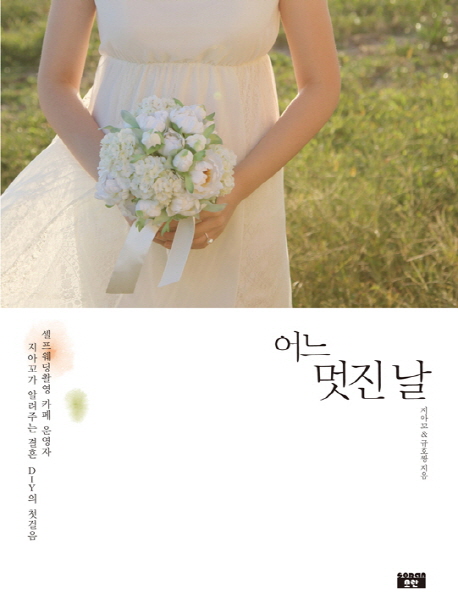 어느 멋진 날- [전자책] : 셀프웨딩촬영 카페 운영자 지아꼬가 알려주는 결혼 DIY의 첫걸음