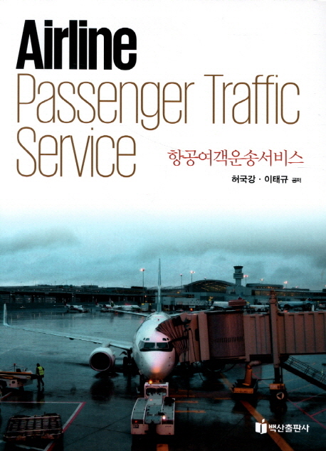 항공여객운송서비스  = Airline Passenger Traffic Service