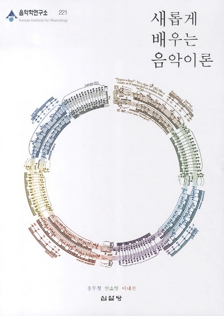 (새롭게 배우는) 음악이론
