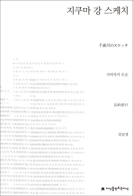 지쿠마 강 스케치 - [전자책]