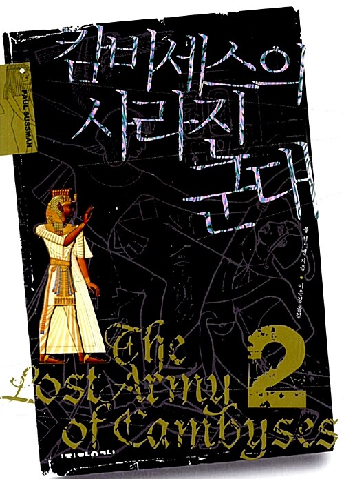 캄비세스의 사라진 군대 / 폴 서스맨 지음  ; 이은경 옮김