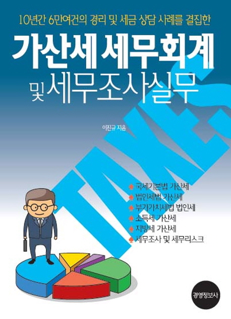 가산세 세무회계 및 세무조사 실무 : 10년간 6만여건의 경리 및 세금상담 사례를 결집한