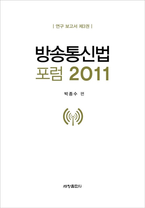 방송통신법 포럼 2011