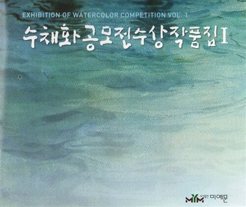 수채화 공모전 수상작품집. 1