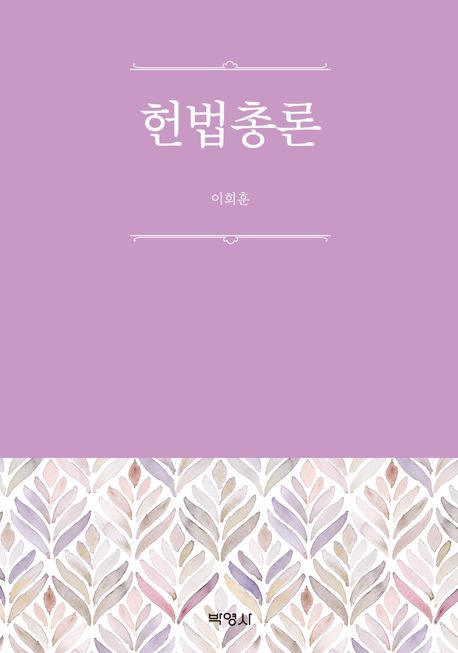 헌법총론 / 이희훈 지음
