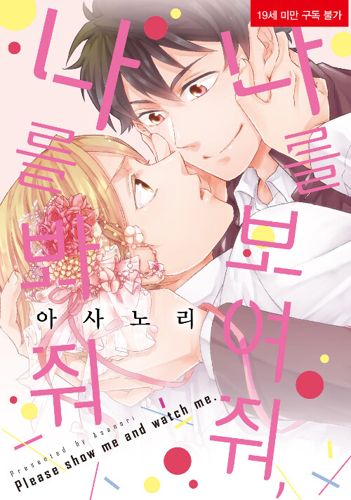 나를 보여 줘, 나를 봐 줘