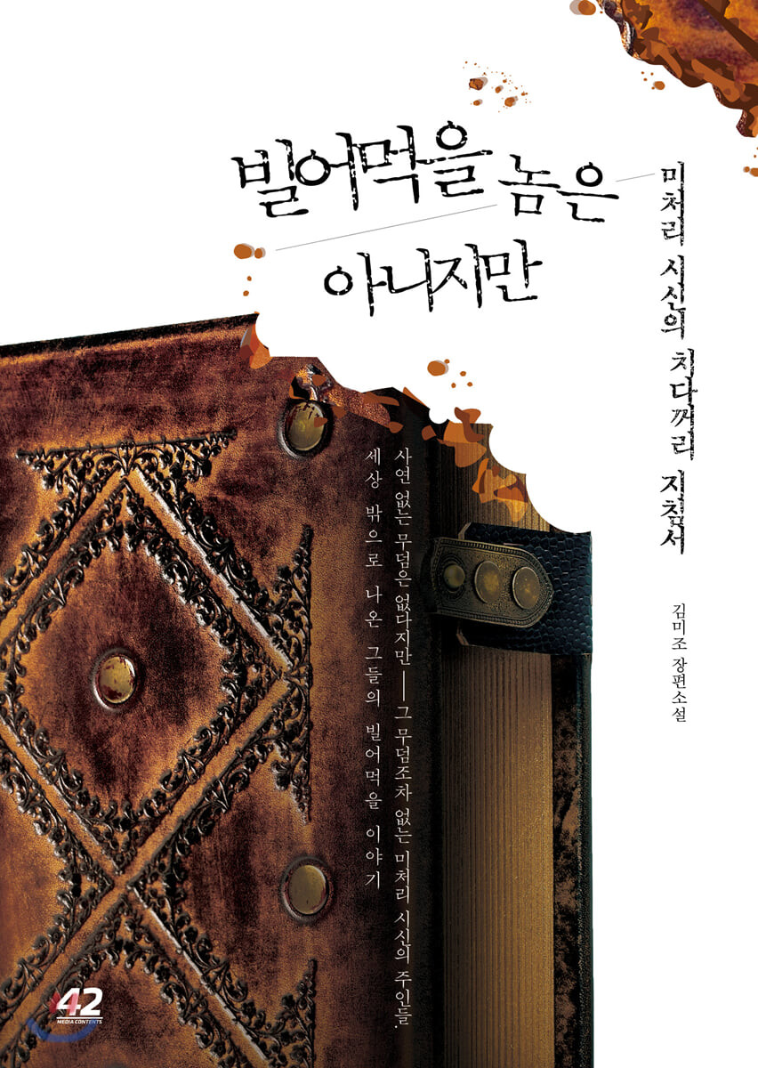 빌어먹을 놈은 아니지만- [전자책] : 미처리 시신의 치다꺼리 지침서 : 김미조 장편소설