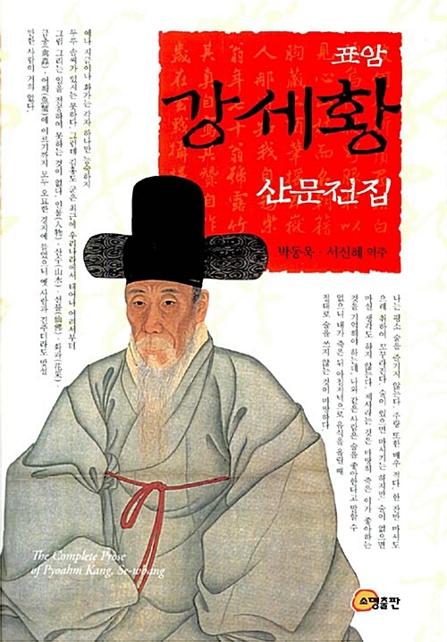(표암) 강세황 산문전집 = (The)complete prose of Pyoahm Kang, Se-whang