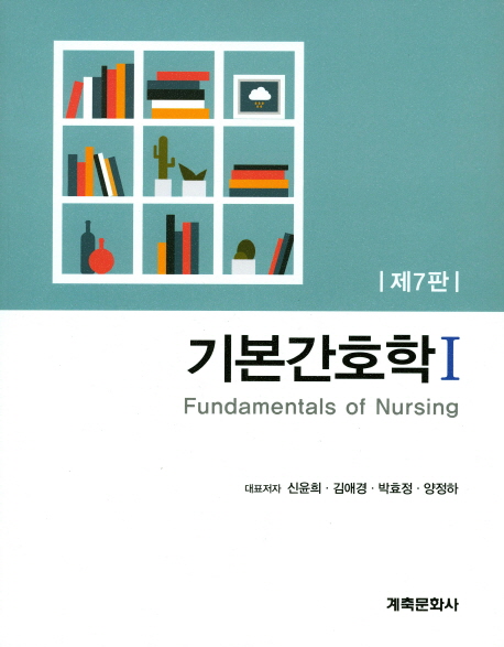 기본간호학 = Fundamentals of nursing. 1-2