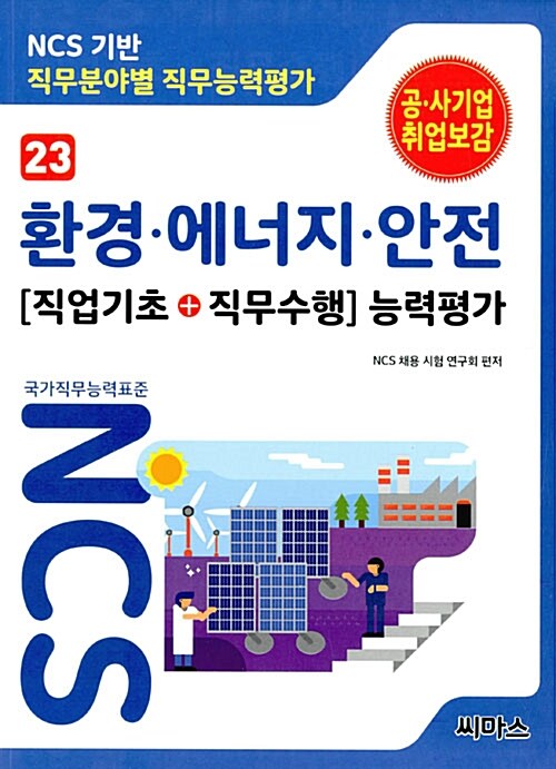 NCS기반 직무분야별 직무능력평가 : 환경·에너지·안전 : [직업기초+직무수행]능력평가