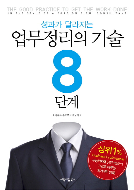 (성과가 달라지는)업무정리의 기술 8단계 / 요시자와 준토쿠 저 ; 김남진 역