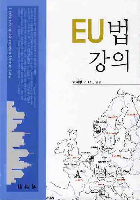 EU법 강의 - [전자책] = Lectures on European union law