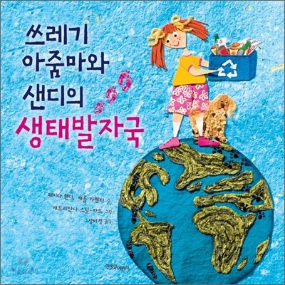 쓰레기 아줌마와 샌디의 생태발자국