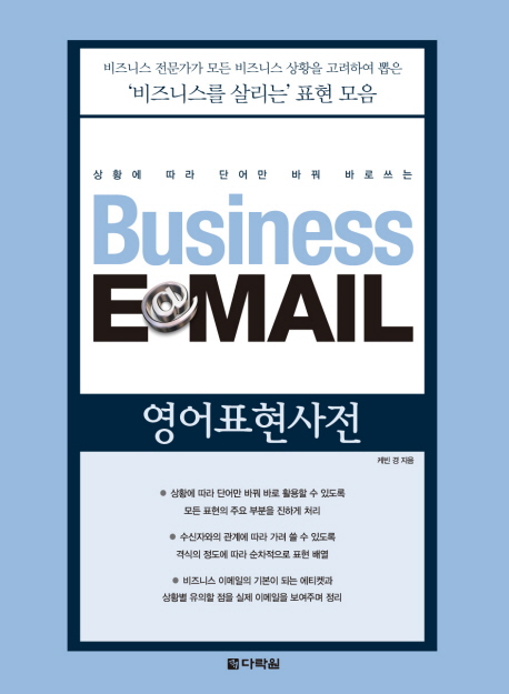 (상황에 따라 단어만 바꿔 바로쓰는)Business E-mail 영어표현사전 - [전자책] / 케빈 경 지음