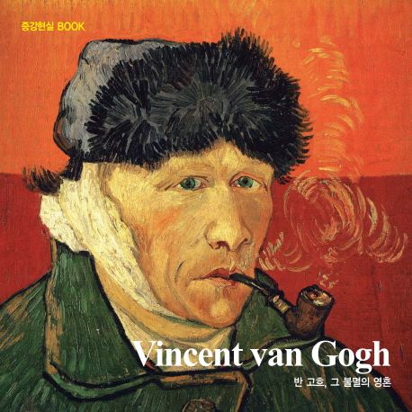 Vincent van Gogh : 반 고흐, 그 불멸의 영혼