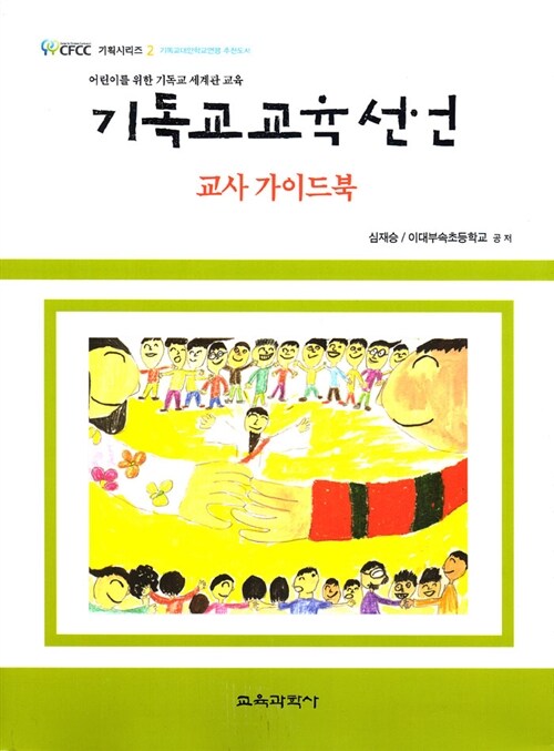 기독교 교육 선언 - 교사 가이드북 (교사 가이드북)