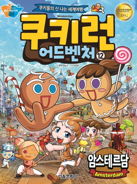 쿠키런 어드벤처 : 쿠키들의 신나는 여행. 12, 암스테르담