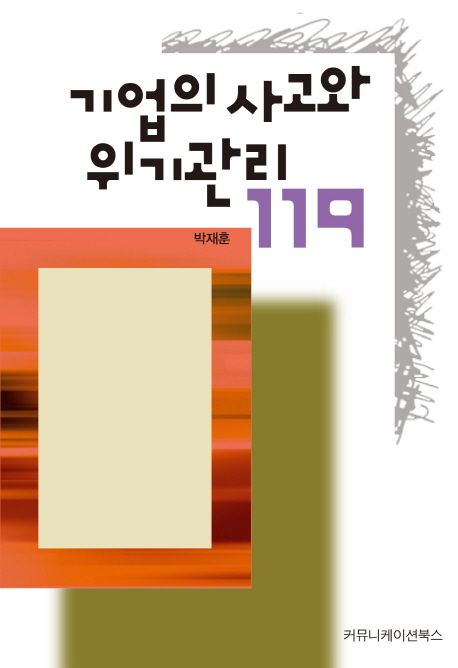 기업의 사고와 위기관리 119- [전자책]