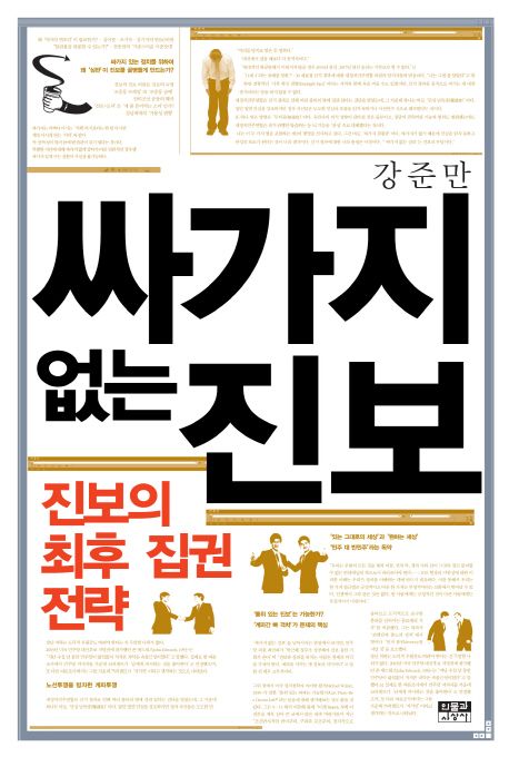 싸가지 없는 진보 : 진보의 최후 집권 전략