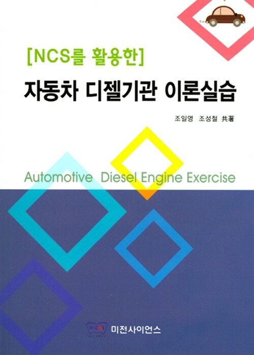 (NCS를 활용한) 자동차 디젤기관 이론실습 / 조일영 ; 조성철 [공]지음