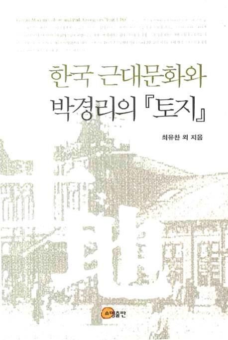 한국 근대문화와 박경리의 토지