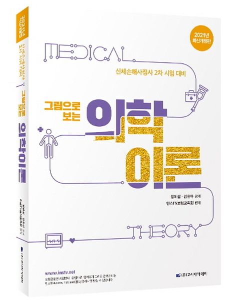 의학이론(2021)(그림으로 보는) (신체손해사정사 2차 시험대비)