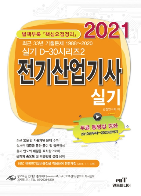 전기산업기사 실기(2021) (최근 33년 기출문제 1988~2020)