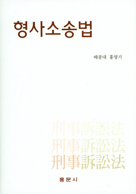 형사소송법