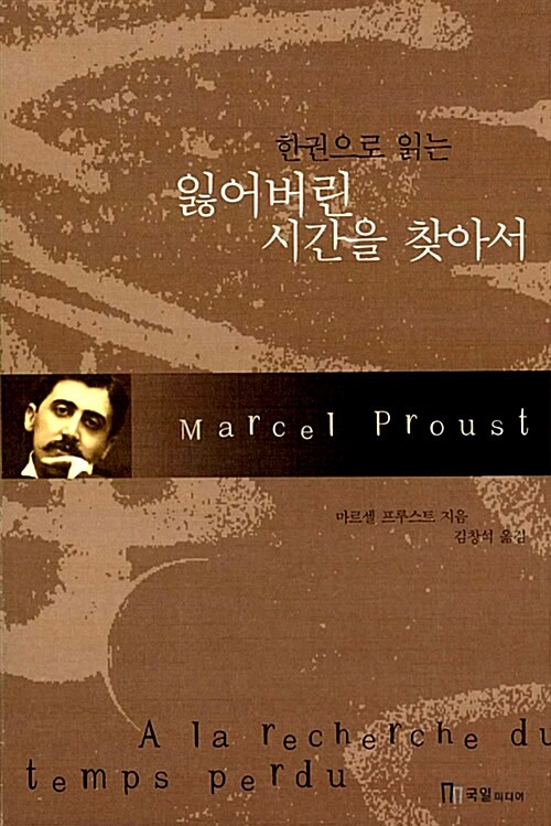 (한권으로 읽는) 잃어버린 시간을 찾아서