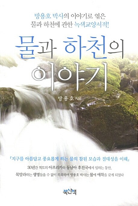 물과 하천의 이야기