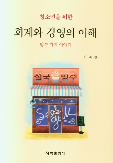 회계와 경영의 이해 (빙수 가게 이야기)