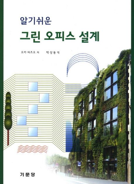 (알기쉬운)그린 오피스 설계