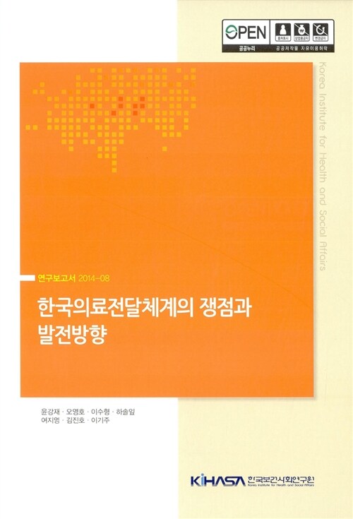 한국의료전달체계의 쟁점과 발전방향