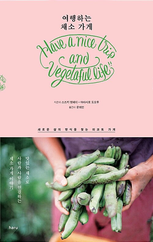 여행하는 채소 가게  - [전자책]  : 새로운 삶의 방식을 찾는 미코토 가게