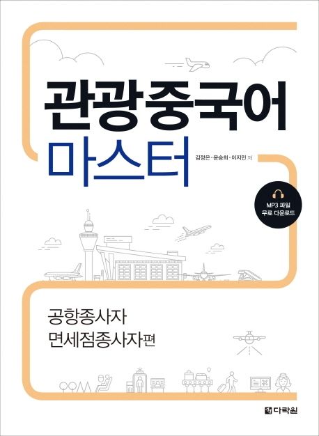 관광중국어 마스터 : 공항종사자, 면세점종사자편 / 김정은 ; 윤승희 ; 이지민 공저