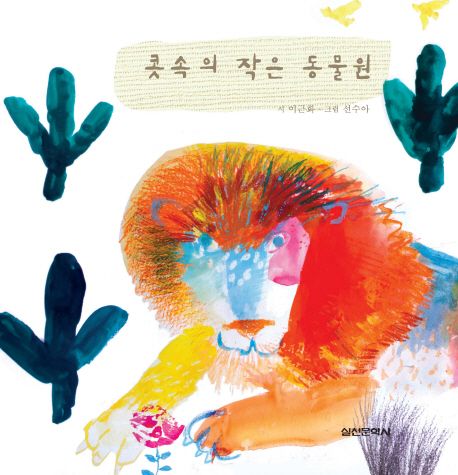 콧속의 작은 동물원 