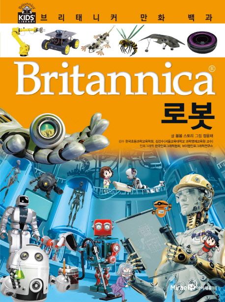 (Britannica) 만화 백과: 로봇