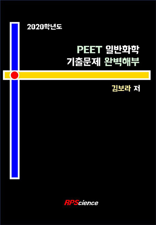 2020 PEET 일반화학 기출문제 완벽해부