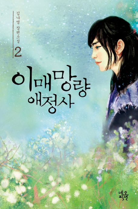이매망량애정사. 2 : 김나영 장편소설