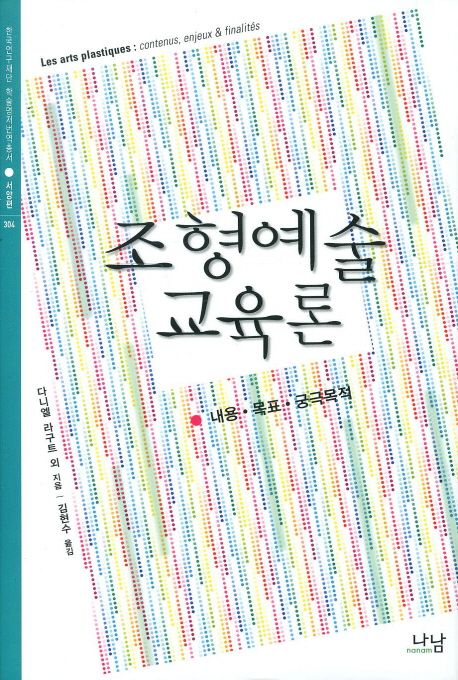 조형예술교육론 / 다니엘 라구트 [외] 지음 ; 김현수 옮김