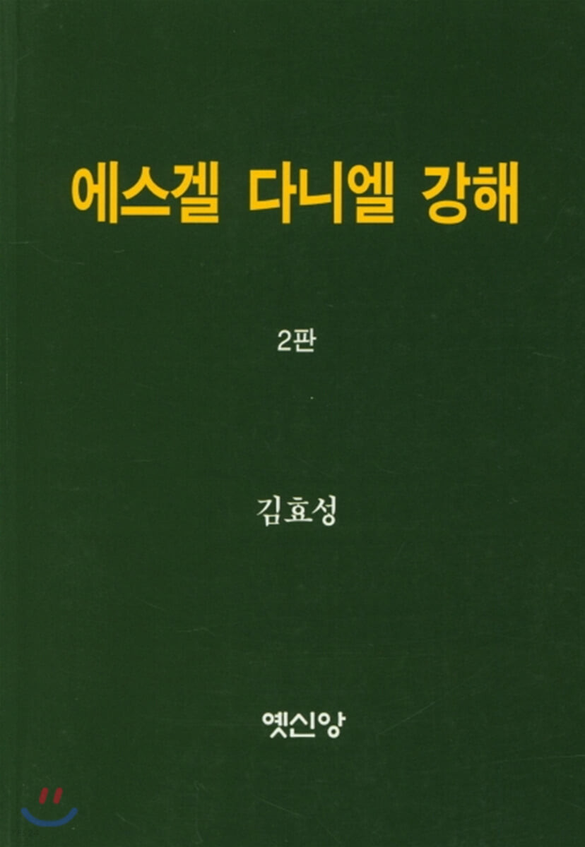 에스겔 다니엘 강해  = An exposition on the book of Ezekiel and the book of Daniel