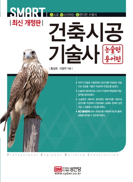 스마트 건축시공기술사 (논술편+용어편)