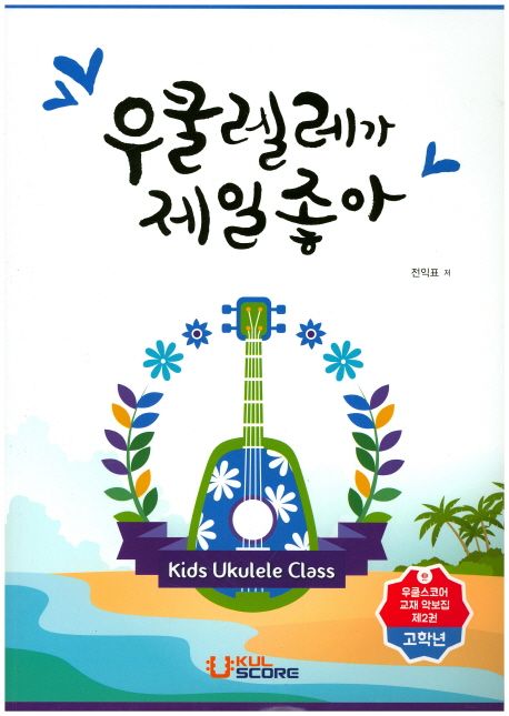 우쿨렐레가 제일 좋아 : 고학년 / 전익표 저