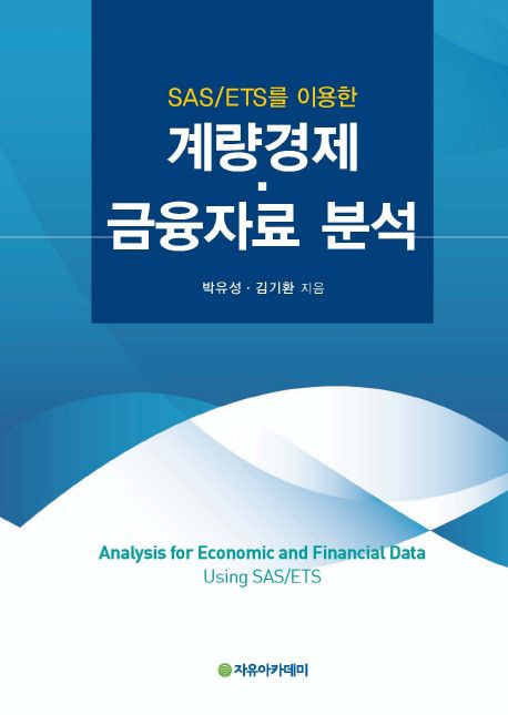 (SAS/ETS를 이용한) 계량경제·금융자료 분석  = Analysis for economic and financial data using SAS/ETS