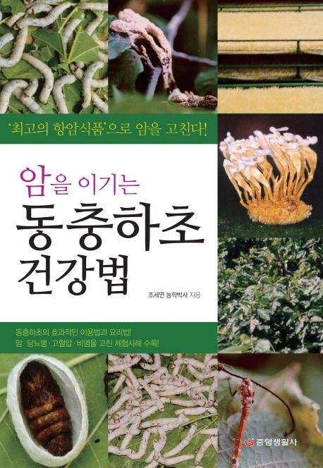 (암을 이기는)동충하초 건강법 : 최고의 항암식품으로 암을 고친다!