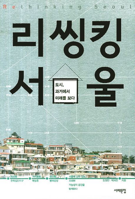 리씽킹 서울 : 도시, 과거에서 미래를 보다