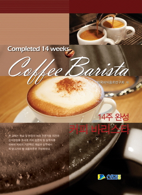 (14주 완성)커피 바리스타 = Completed 14 weeks Coffee barista
