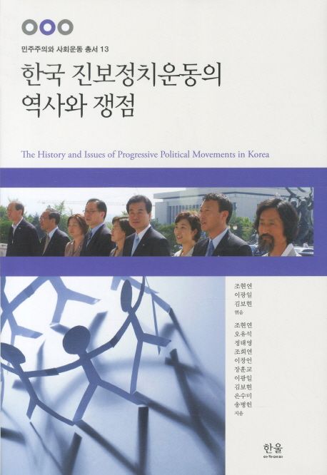 한국 진보정치운동의 역사와 쟁점