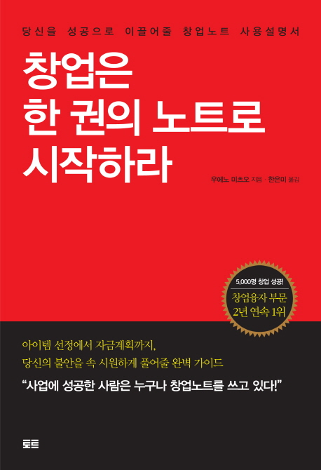 창업은 한 권의 노트로 시작하라 - [전자책]  : 당신을 성공으로 이끌어줄 창업노트 사용설명서